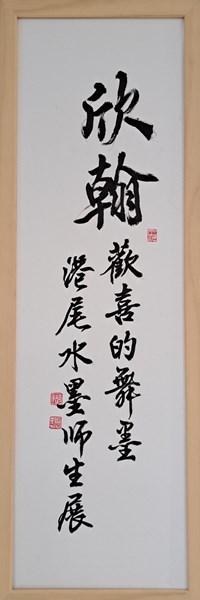 欣翰 港尾水墨師生展