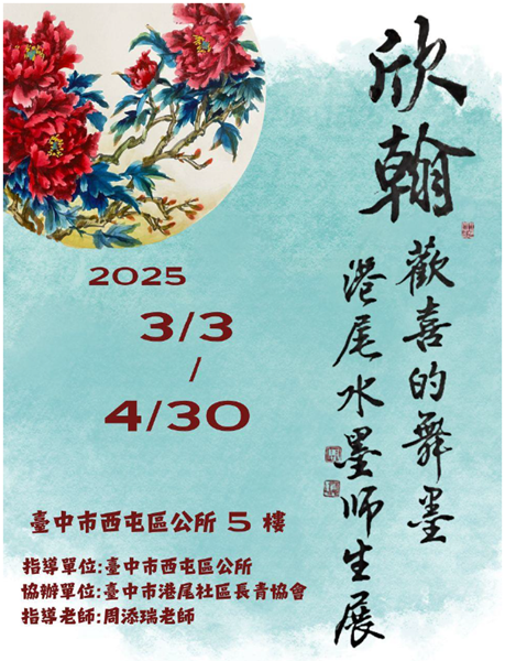 欣翰港尾水墨師生展-海報