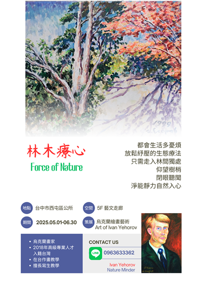 海報林木療心