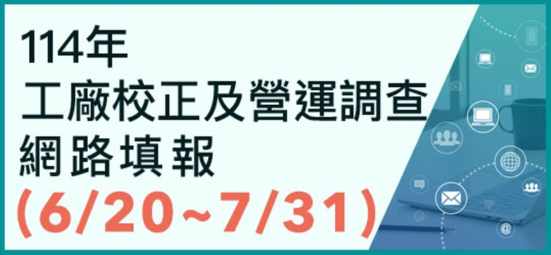 114年工廠校正及營運調查網路填報系統