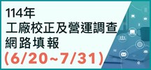 工廠校正及營運調查