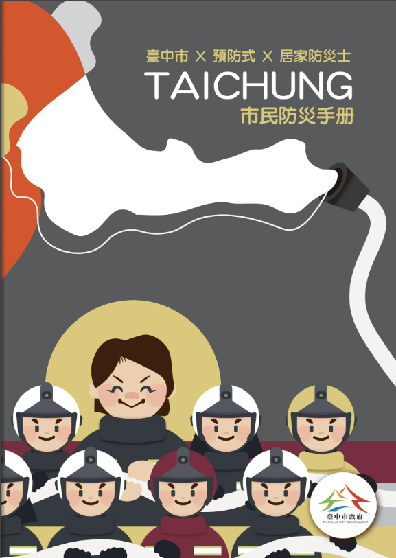 臺中市民防災手冊