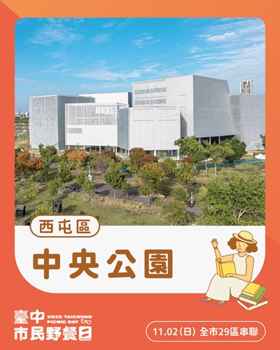 宣傳_2025「臺中市民野餐日」_中央公園