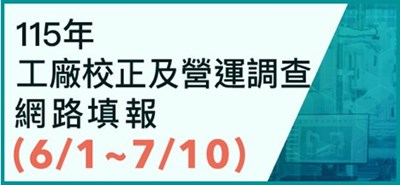 115年工廠校正及營運調查