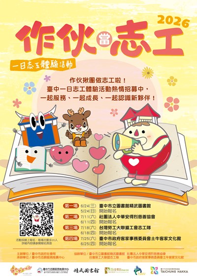 作伙當志工
