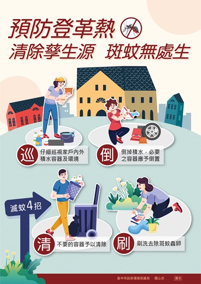 登革熱防治宣導