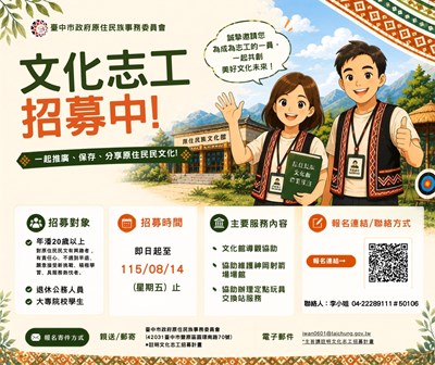 參考附件4臺中市政府原住民族事務委員會115年度文化志工召募海報