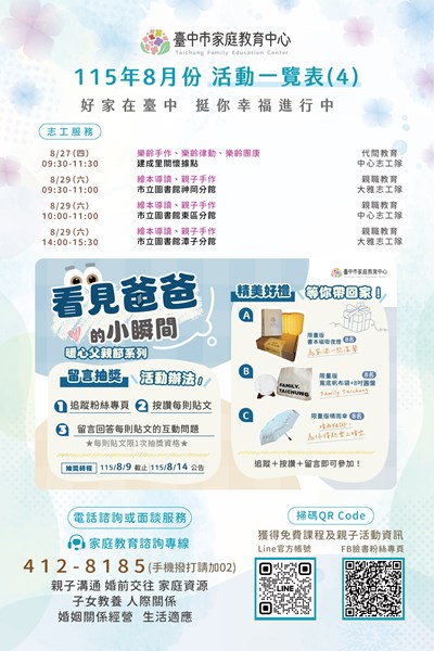 參考附件5臺中市家庭教育中心115年8月份活動海報