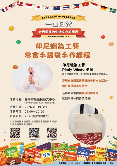 參考附件2一口日常世界零食的生活文化記憶展印尼蠟染工藝零食手提袋手作課程活動海報