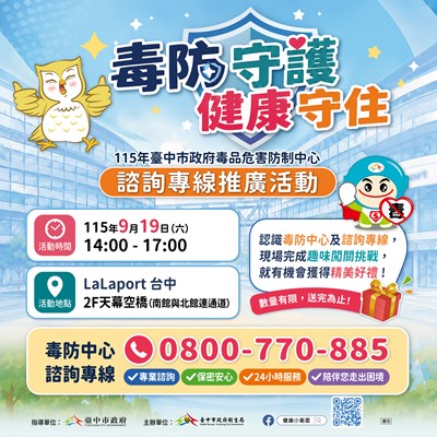 參考附件3毒品危害防制中心毒防守護健康守住諮詢專線推廣活動海報