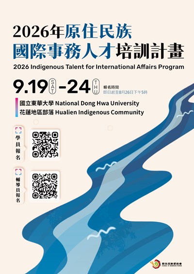 參考附件42026年原住民族國際事務人才培訓計畫海報