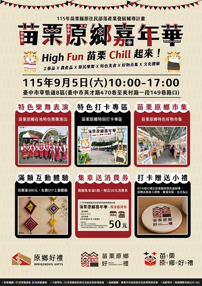 參考附件2苗栗原鄉嘉年華HighFun苗栗chill起來活動宣傳海報