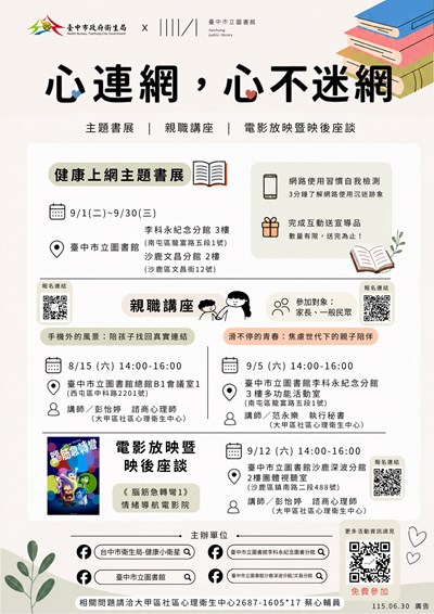參考附件2心連網心不迷網健康數位生活系列活動海報