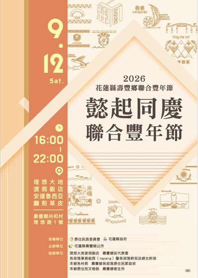 花蓮縣壽豐鄉公所辦理2026年一起同慶聯合豐年節活動海報