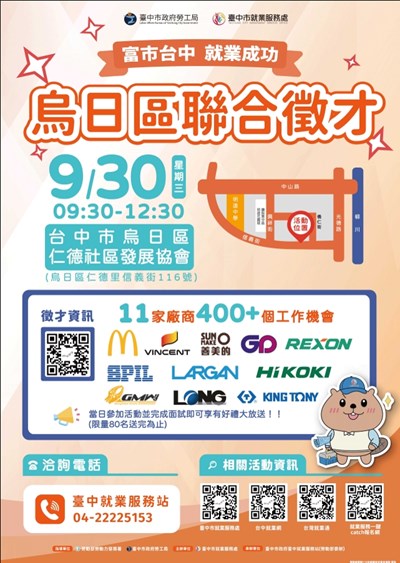 「富市台中 就業成功」烏日區聯合徵才活動海報1