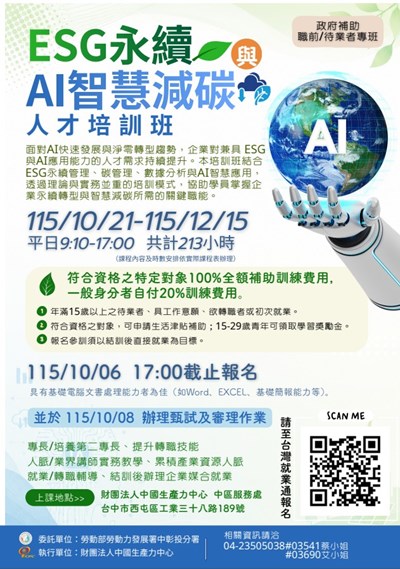 ESG永續與AI智慧減碳人才培訓班（職前訓練）EDM