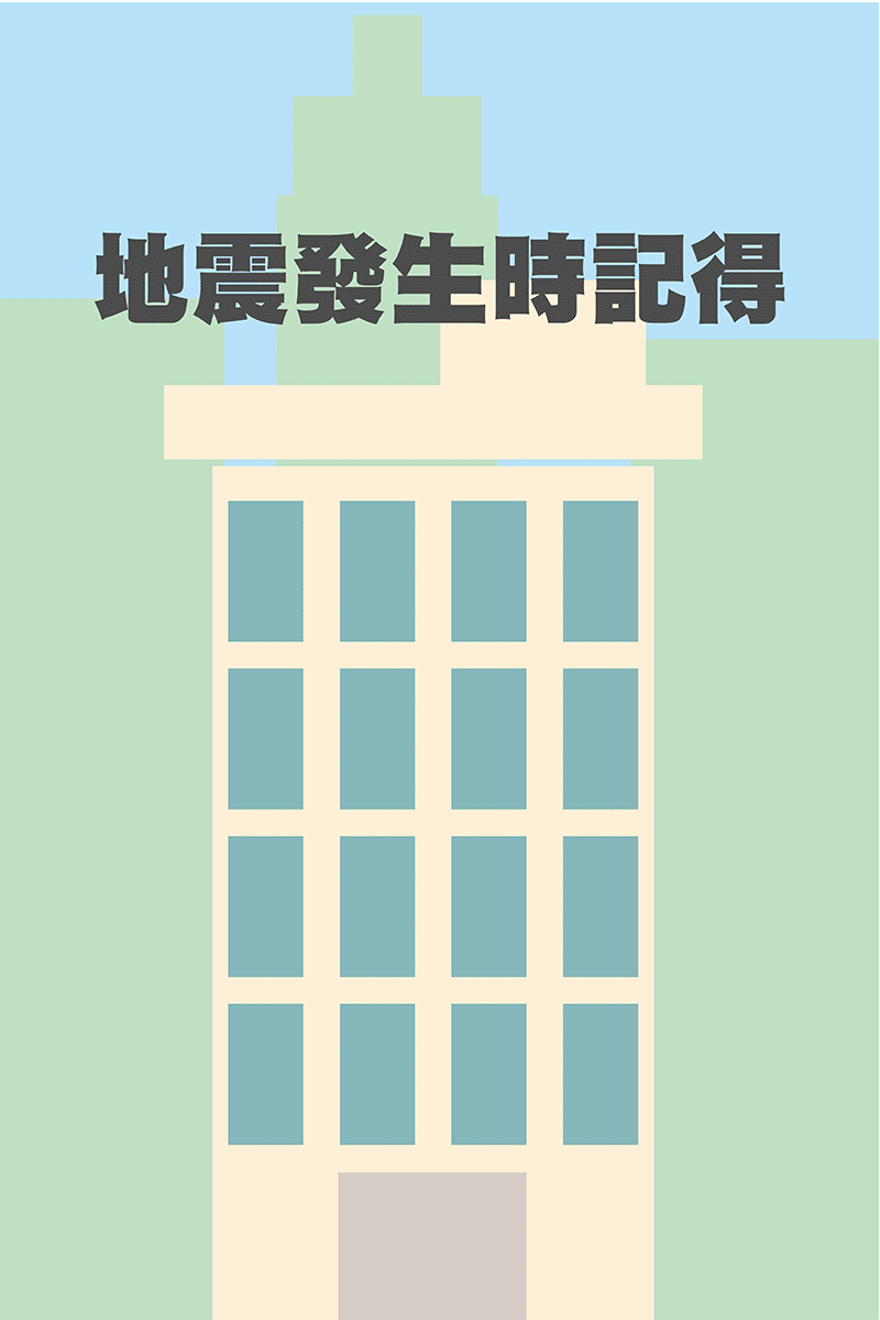 臺中市西屯區公所 防災宣導 防震須知 臺中市西屯區公所 防災宣導 防震須知